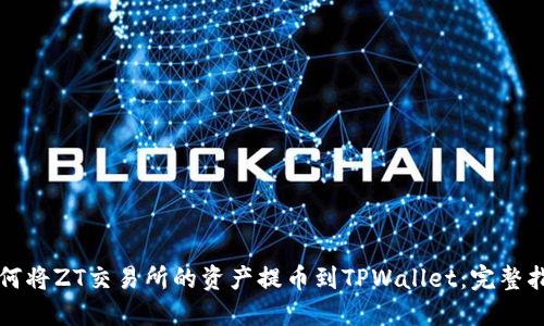如何将ZT交易所的资产提币到TPWallet：完整指南
