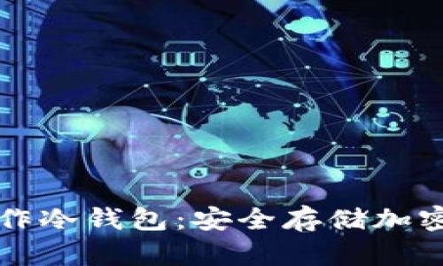 文章个人如何制作冷钱包：安全存储加密货币的终极指南