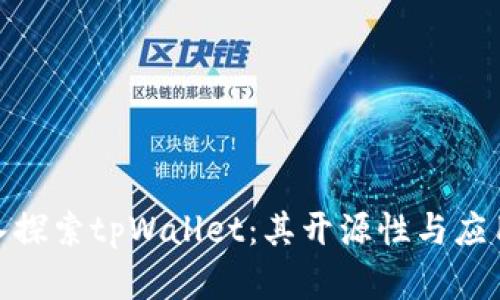 : 深入探索tpWallet：其开源性与应用前景