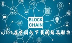 tpWallet在中国的下载问题及