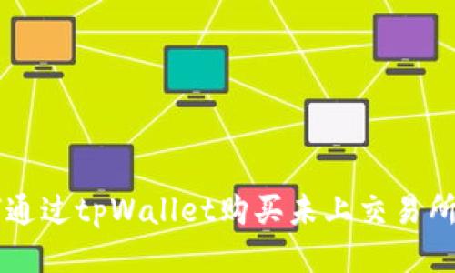 如何通过tpWallet购买未上交易所的币