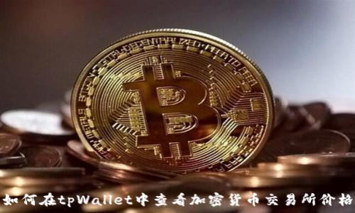   
如何在tpWallet中查看加密货币交易所价格