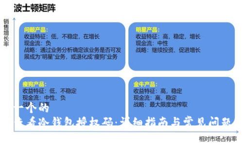 思考一个的  
如何查看冷钱包授权码：详细指南与常见问题解答