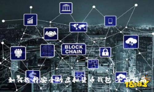 如何选择安全的虚拟货币钱包：全面指南