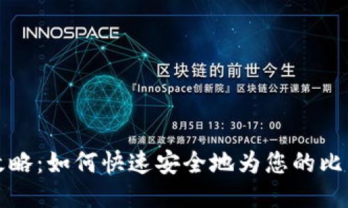 比特派充值攻略：如何快速安全地为您的比特币钱包充值