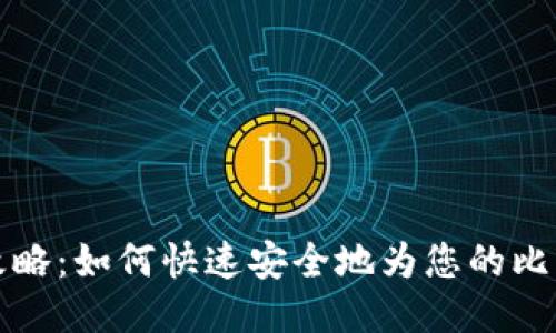 比特派充值攻略：如何快速安全地为您的比特币钱包充值