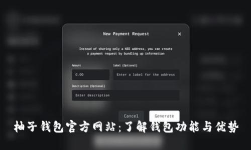 柚子钱包官方网站：了解钱包功能与优势