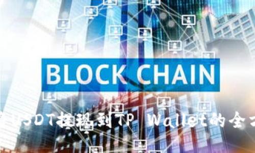 : 如何将USDT提现到TP Wallet的全方位指南