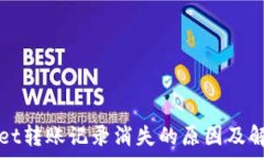  tpWallet转账记录消失的原
