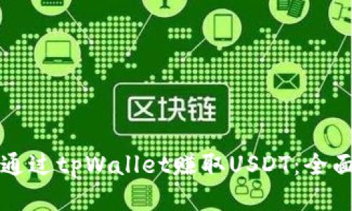 如何通过tpWallet赚取USDT：全面指南
