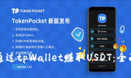 如何通过tpWallet赚取USDT：全面指南