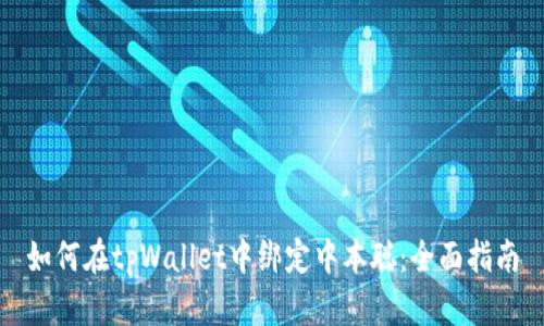 如何在tpWallet中绑定中本聪：全面指南