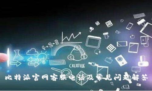 比特派官网客服电话及常见问题解答