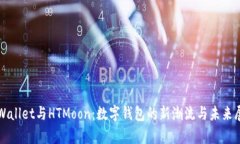 tpWallet与HTMoon：数字钱包的