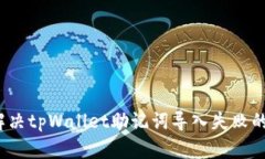 如何解决tpWallet助记词导入