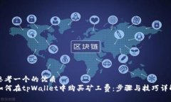 思考一个的优质如何在t