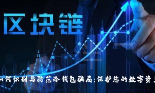 如何识别与防范冷钱包骗局：保护您的数字资产