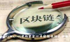 如何将tpWallet中的资金从币