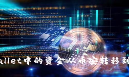 如何将tpWallet中的资金从币安转移到火币交易所