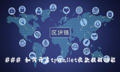 ### 如何开启tpWallet收款提