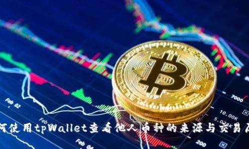 如何使用tpWallet查看他人币种的来源与交易历史