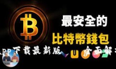 原子链钱包app下载最新版