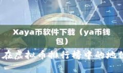 : 2023年狗狗币在虚拟币排