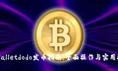tpWalletdodo发币指南：全面
