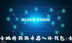   如何安全地将狗狗币存入