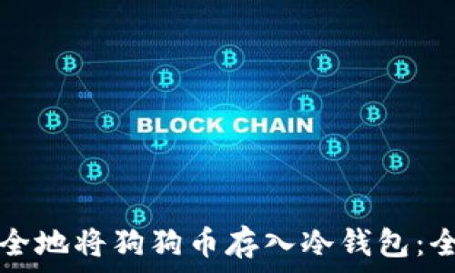   
如何安全地将狗狗币存入冷钱包：全面指南