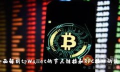 全面解析tpWallet的节点链接