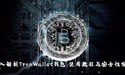 深入解析TronWallet钱包：使用教程与安全性分析