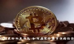 : 比秋裤更冷的是钱包：如