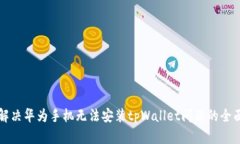 如何解决华为手机无法安