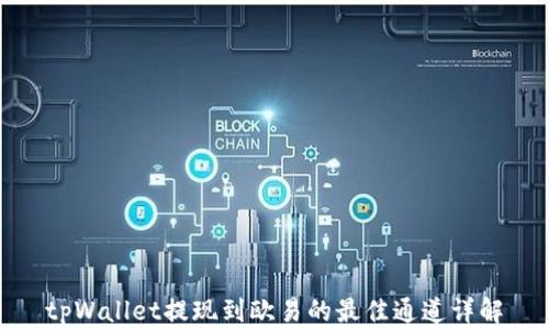
tpWallet提现到欧易的最佳通道详解