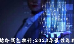 以太坊冷钱包排行：2023年
