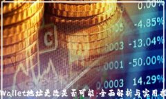 tpWallet地址更改是否可能：