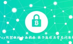 CGPay钱包提现全面指南：操