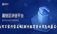 tpWallet为何不实行实名制？