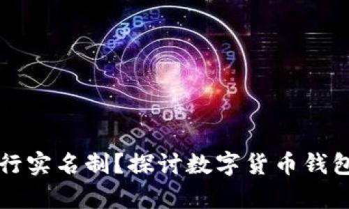 tpWallet为何不实行实名制？探讨数字货币钱包的匿名性与安全性