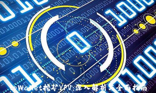 
tpWallet挖矿YFV：深入解析与全面指南