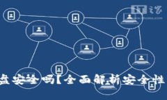 冷钱包放U盘安全吗？全面