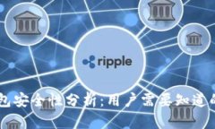 IM钱包安全性分析：用户需