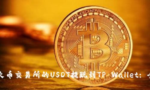 如何将火币交易所的USDT提现到TP Wallet: 全面指南