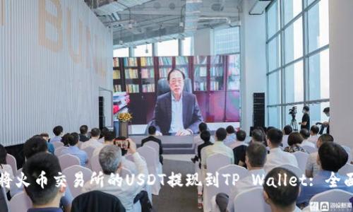 如何将火币交易所的USDT提现到TP Wallet: 全面指南