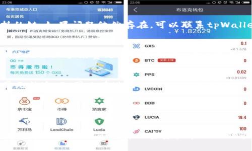   如何在tpWallet中找到OK链：完整指南 / 

 guanjianci tpWallet, OK链, 加密钱包, 去中心化金融 /guanjianci 

随着区块链技术的普及和加密货币市场的成熟，越来越多的用户开始关注如何使用加密钱包进行资产管理。其中，tpWallet和OK链都是备受关注的项目。tpWallet是一款功能齐全的多链钱包，而OK链则是更为流行的区块链网络之一。如何在tpWallet中找到OK链是许多用户面临的一个问题。本文将为您提供一个全面的指南，帮助您在tpWallet中轻松找到并使用OK链。

一、tpWallet简介
tpWallet是一款支持多条公链的去中心化数字资产钱包，旨在为用户提供安全、便捷的加密资产管理体验。用户可以通过tpWallet管理自己的数字资产，包括比特币、以太坊、OK链等多个主流加密货币。tpWallet的界面，用户通过几个简单的步骤即可完成资产的存取与交易。该钱包支持私钥本地管理，确保用户资产的安全性。

二、OK链概述
OK链是由OKEx推出的一条公链，主要面向去中心化金融（DeFi）和数字资产交易服务。OK链的目标是提供高效、安全的去中心化服务，支持智能合约的开发与执行。OK链具有高并发处理能力、低交易手续费和良好的用户体验，吸引了大量开发者参与其生态建设。

三、如何在tpWallet中找到OK链
步骤一：下载与安装tpWallet
首先，您需要确保已经下载并安装了tpWallet。您可以在官方应用商店中找到该应用，并按照提示完成安装。

步骤二：创建或导入钱包
如果您是首次使用tpWallet，您需要创建一个新的钱包。按照界面提示完成相关的设置，确保牢记您的密码或助记词。如果您已经有一个tpWallet账户，可以选择导入钱包。

步骤三：添加OK链
在tpWallet的主界面中，您可以看到一个“添加资产”或“链管理”的选项。点击进入后，您将看到支持的链列表。在此列表中找到OK链。由于tpWallet支持多条链，您可能需要向下滚动列表，直到找到OK链。

步骤四：确认并添加OK链
找到OK链后，点击其旁边的“添加”按钮。系统将提示您确认添加操作。确认无误后，OK链就会添加到您的钱包中。您现在可以在钱包中看到OK链的余额和交易记录。

四、tpWallet使用OK链的常见操作
在tpWallet中使用OK链，您可以进行多种操作，如发送、接收和交易数字资产。以下是这些操作的详细说明：

1. 发送OK链资产
如果您需要将OK链资产发送给他人，可以在tpWallet中选择OK链，并点击“发送”选项。在发送页面中输入接收方的地址和要发送的数量，并确认交易信息。系统将提示您输入交易密码，完成后，您的资产将被发送至指定地址。

2. 接收OK链资产
若您希望接收OK链资产，同样在tpWallet中选择OK链，点击“接收”选项。系统将生成一个您的公钥地址，您可以将该地址分享给对方。接收成功后，您将能够在钱包中看到对应的资产。

3. 交易OK链资产
tpWallet还支持在OK链上进行资产交易。如果您希望买入或卖出某种数字资产，可以在tpWallet的交易板块找到相应的功能，选择交易对进行操作。请注意查看当前的交易手续费和信息，以避免不必要的损失。

五、tpWallet的安全性
tpWallet非常重视用户资产的安全。在使用钱包过程中，用户的私钥是被本地存储的，只有用户自己持有，避免了中心化平台的安全隐患。此外，用户可以设置交易密码，确保账户的安全。在进行资产操作时，建议用户开启二步验证功能，以提高安全性。

六、可能出现的问题
1. 如果没有找到OK链怎么办？
在tpWallet列表中没有找到OK链，首先请检查您的应用是否是最新版本。若不是，建议您更新至最新版本。其次，确认您已经物理连接了网络，确保可以访问所有支持的链。如果问题依然存在，可以联系tpWallet客服进行咨询。

2. 如何解决发送失败的交易？
发送OK链资产失败可能有多种原因，包括网络繁忙、手续费不足或地址错误等。首先，请检查您的手续费设置是否足够高，网络繁忙时建议稍等片刻后再尝试。如果地址无误且手续费足够但仍失败，建议您查看相关社区或客服以获取帮助。

3. 如何找回丢失的OK链资产？
如果您意外丢失了OK链资产，首先请检查您是否记录了助记词或私钥。使用这些信息可以在其他设备上重新导入您的钱包。如果是因为发送错误导致资产丢失，通常无法追回，因此在进行任何操作时应格外小心。

4. tpWallet是否支持其他链的资产？
tpWallet不仅支持OK链，还支持多种公链的资产管理，如以太坊、比特币、EOS等。用户可以通过相同的步骤添加其他链，并进行相应的资产管理和交易操作。

综上所述， tpWallet为用户提供了一个安全、便捷的管理数字资产的平台。通过本指南，您已经了解到如何在tpWallet中找到并使用OK链的具体步骤及相关操作。希望本文能帮助您提升加密资产管理的体验，如有其他疑问，欢迎随时咨询。