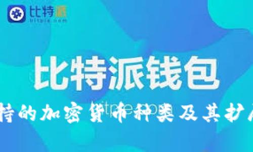IM钱包支持的加密货币种类及其扩展潜力分析