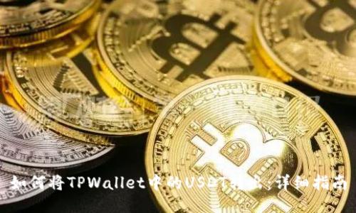 如何将TPWallet中的USDT转出：详细指南