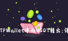 如何将TPWallet中的USDT转出