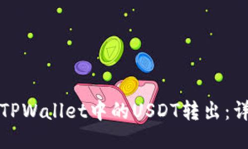 如何将TPWallet中的USDT转出：详细指南